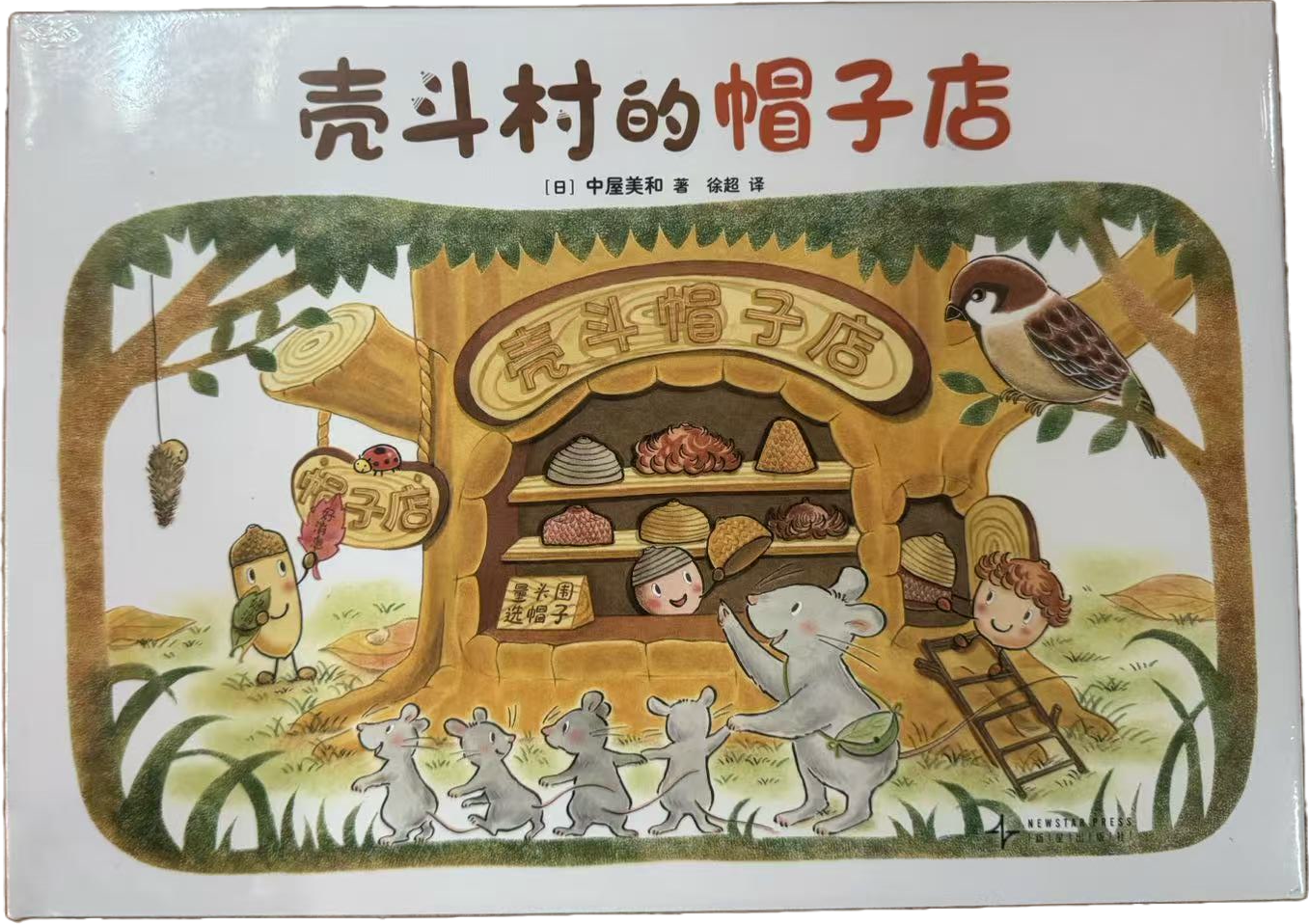 壳斗村的帽子店封面