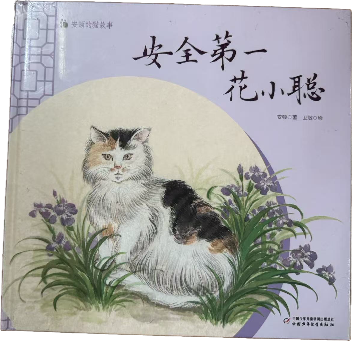 安顿的猫故事封面