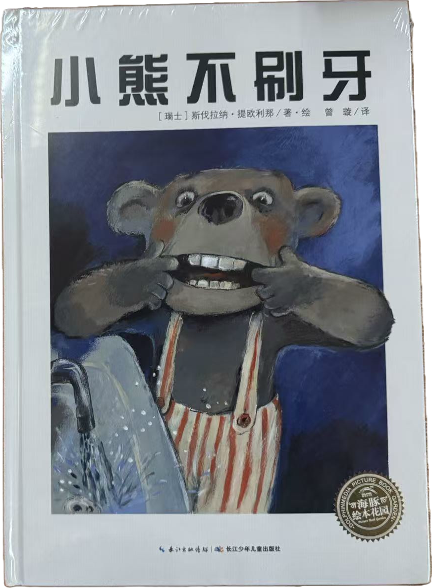 小熊不刷牙封面