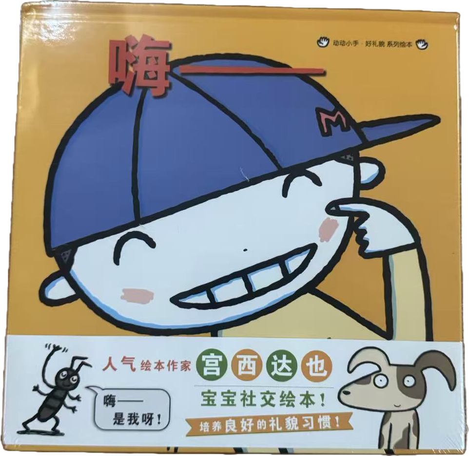 好礼貌系列绘本封面